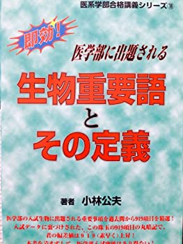 即効医学部に出題される生物重要語とその定義 (医系学部合格講義シリーズ 1(中古品)の通販は