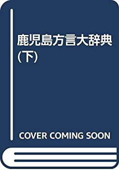 速くおよび自由な 鹿児島方言大辞典 下巻(未使用 未開封の品) 本