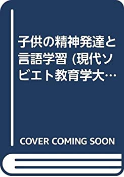 子供の精神発達と言語学習 (現代ソビエト教育学大系)(中古品)の通販は