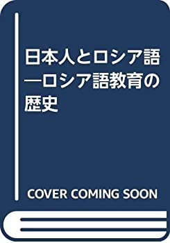 日本人とロシア語—ロシア語教育の歴史(未使用 未開封の中古品)の通販は