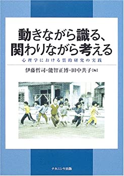 動きながら識る、関わりながら考える—心理学における質的研究の実践(未使用 未開封の中古品)の通販は 15,430円