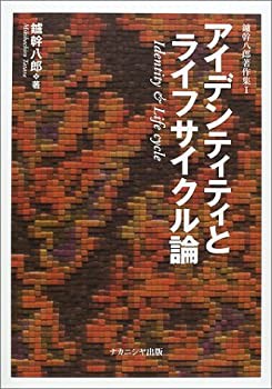 アイデンティティとライフサイクル論 (鑪幹八郎著作集)(未使用 未開封の中古品)