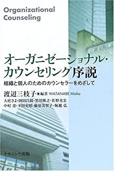 オーガニゼーショナル・カウンセリング序説—組織と個人のためのカウンセラ(中古品)の通販は