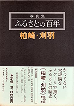 柏崎・刈羽 (写真集ふるさとの百年)(中古品)の通販は 9,548円