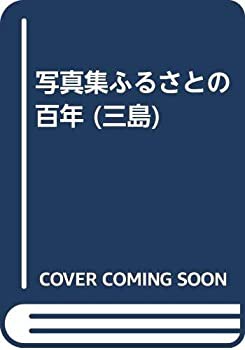 三島 (写真集ふるさとの百年)(中古品)