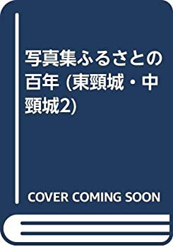 東頚城・中頚城(2) (写真集ふるさとの百年)(中古品)の通販はau PAY