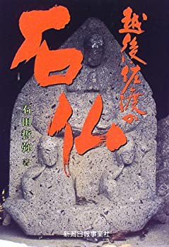 越後・佐渡の石仏(中古品)の通販は