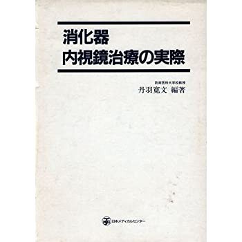 消化器内視鏡治療の実際(未使用 未開封の中古品)