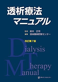 透析療法マニュアル 改訂第7版(未使用 未開封の中古品)の通販は