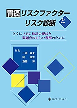 胃癌リスクファクターとリスク診断-特にABC検診の現状と問題点の正しい理解(未使用 未開封の中古品)の通販は 21,753円