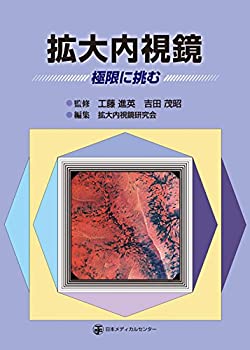 拡大内視鏡-極限に挑む(中古品)の通販は