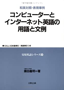 コンピューターとインターネット英語の用語と文例—和英対照・表現事例 (実(未使用 未開封の中古品)の通販は 6,965円