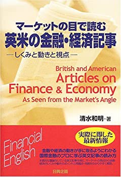 マーケットの目で読む英米の金融・経済記事—しくみと動きと視点(未使用 未開封の中古品)の通販は