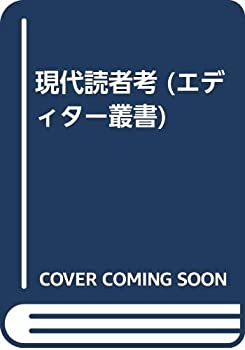 現代読者考 (エディター叢書)(中古品)の通販は
