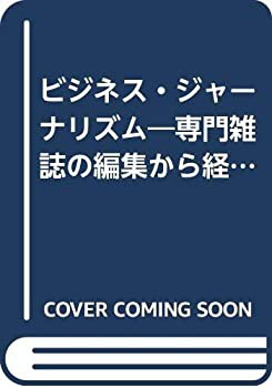 ビジネス・ジャーナリズム—専門雑誌の編集から経営まで(中古品)の通販は