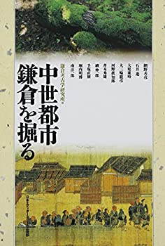中世都市鎌倉を掘る(未使用 未開封の中古品)の通販は