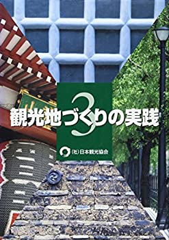 観光地づくりの実践〈3〉(未使用 未開封の中古品)の通販は 8,435円