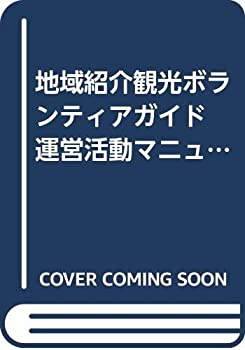 地域紹介観光ボランティアガイド 運営活動マニュアル(中古品)の通販は
