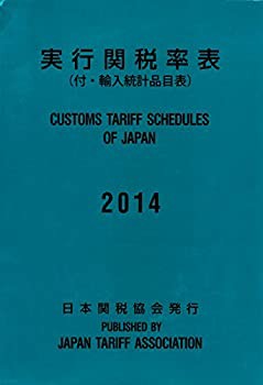 実行関税率表〈2014〉(未使用 未開封の中古品)