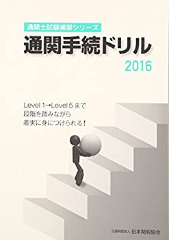 通関士試験補習シリーズ 通関手続ドリル2016(未使用 未開封の中古品)の通販は