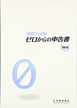 通関士試験 ゼロからの申告書 2016(未使用 未開封の中古品)の通販は