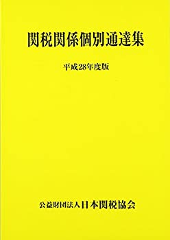 関税関係個別通達集 平成28年度版(未使用 未開封の中古品)の通販は