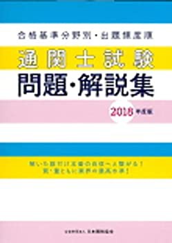 通関士試験問題・解説集2019年度版(未使用 未開封の中古品)の通販は