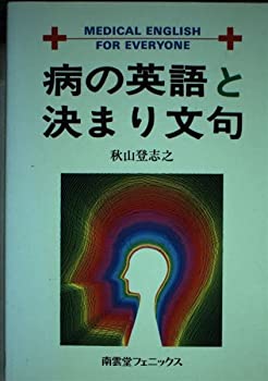 病の英語と決まり文句(未使用 未開封の中古品)の通販は