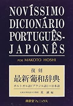 復刻 最新葡和辞典—ポルトガル語(ブラジル語)→日本語(中古品)