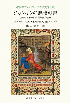 【中古】 ジャンキンの悪妻の書 中世のアンティフェミニズム文学伝統/南雲堂フェニックス/ウォルター・マップ 中古】 ジャンキンの悪妻の書 中世のアンティフェミニズム文学