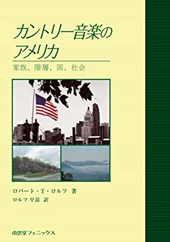 カントリー音楽のアメリカ—家族、階層、国、社会(未使用 未開封の中古品)の通販は