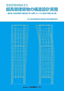 性能評価を踏まえた超高層建築物の構造設計実務 ─超高層・免震建築物の構 (中古品)