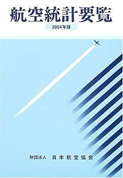 航空統計要覧〈2004年版〉(中古品)の通販は