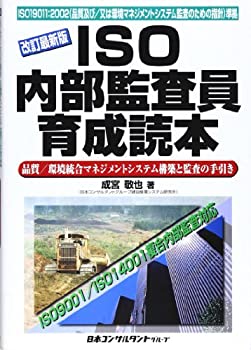 ISO内部監査員育成読本—品質/環境統合マネジメントシステム構築と監査の手(未使用 未開封の中古品)の通販は