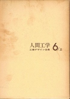 人間工学 (工業デザイン全集)(未使用 未開封の中古品)