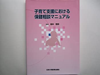 子育て支援における保健相談マニュアル(未使用 未開封の中古品)の通販は