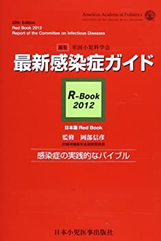 最新感染症ガイドR‐Book〈2012〉(未使用 未開封の中古品)の通販は 20,790円