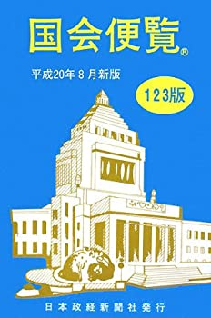 国会便覧〈平成20年8月新版〉(未使用 未開封の中古品)の通販は