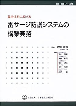 集合住宅における雷サージ防護システムの構築実務 (設計・積算シリーズ)(未使用 未開封の中古品)の通販は