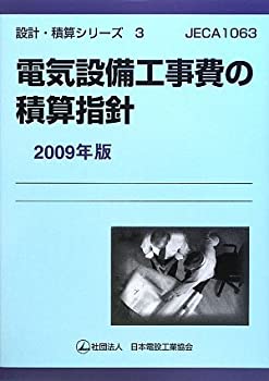 電気設備工事費の積算指針〈2009年版〉 (設計・積算シリーズ)(未使用 未開封の中古品)の通販は