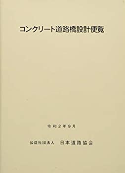 コンクリート道路橋設計便覧(未使用 未開封の中古品)の通販は 15,400円