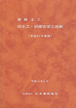 道路土工ー切土工・斜面安定工指針 平成21年度版(中古品)の通販は