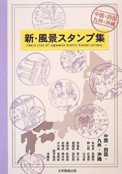 新・風景スタンプ集 中国・四国・九州・沖縄(未使用 未開封の中古品)