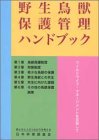 野生鳥獣保護管理ハンドブック: ワイルドライフ・マネージメントを目指して(未使用 未開封の中古品)の通販は 14,266円