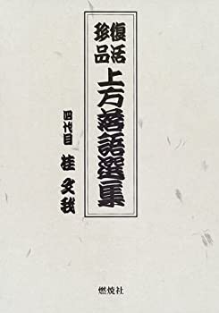 復活 珍品 上方落語選集(未使用 未開封の中古品)の通販は