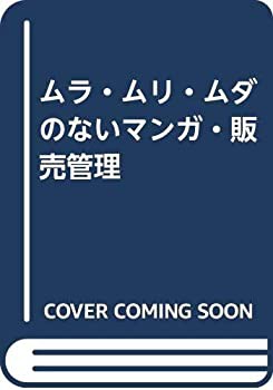 ムラ・ムリ・ムダのないマンガ・販売管理(品) 進化版 Aランク 絶版ムラ