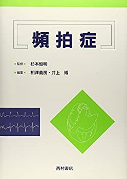 頻拍症(未使用 未開封の中古品)