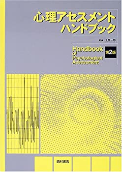 心理アセスメントハンドブック(未使用 未開封の中古品)の通販は 26,950円