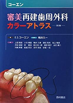 コーエン 審美再建歯周外科カラーアトラス(未使用 未開封の中古品)の通販は