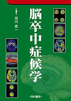 脳卒中症候学(未使用 未開封の中古品)の通販は